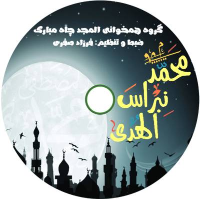نغمه نبراس الهدی با صدای گروه المجد چاه مبارک